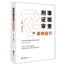 刑事证据审查与案例指引