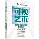 可视艺术：用可视化路径赋能数据分析