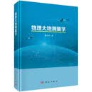 物理大地测量学