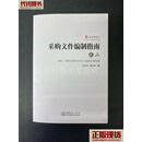 采购文件编制指南之二 曹石林 中国商务出版社二手书