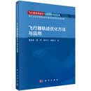 飞行器轨迹优化方法与应用