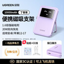 绿联磁吸无线充电宝适用苹果小米快充16可上飞机行动电源3C认证充电宝 丁香紫【有线20W/无线7.5W-支架款】1.2 10000mAh