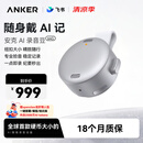 ANKER【詹青云推荐】64G安克飞书AI录音豆智能转文字会议纪要总结麦克风录音卡神器笔商务办公钛空银