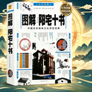 【正版】正版彩色白话图解阳宅三要赵九峰著原文解说图解原版白话详解地理五诀风水著作阳宅集成大全书籍八宅明镜透析书 图解阳宅十书（589页）