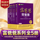 【仓库直发  精选图书】富爸爸穷爸爸全套书籍 培养财经之道 富爸爸穷爸爸全五册