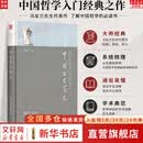 【正版可选】中国哲学简史 冯友兰作品 新版软精装 中国哲学入门读物 经典哲学书籍 中庸哲学东方易经道德经论语中国古代简史大学畅销书 中国哲学简史【北大】