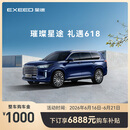 【整车订金】EXEED星途揽月 限时抢购下订享6888元购车补贴