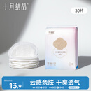 十月结晶防溢乳垫哺乳期超薄3D立体透气产妇一次性防漏奶贴30片/包