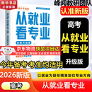 【自选】高考志愿填报指南2026峰阅高中生多元升学规划指南从就业看专业选择比努力更重要高中提分笔记正版书授权峰阅教研团队手把手教你报专科张雪峰教研团队讲透高中生多元升学规划指南从就业看专业2026 【