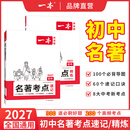 一本2027一本初中语文课内外名著考点速记精练名著基础知识点导读初一二三中考语文名著专项训练名著导读包含红星照耀中国 红岩 简爱 朝花夕拾等新课标要求名著 初中名著考点精练 考点讲练套装【速记+精练】