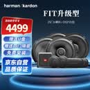 哈曼卡顿汽车音响改装专车专用 车载重低音人声扬声器套装【FIT升级型】