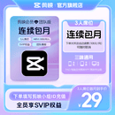剪映限购1单【连续包月】团队版会员svip 3人席位月卡 支持专业版电脑端视频剪辑填剪映号直充到账