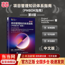 【全新第八版中文版】项目管理知识体系指南 PMBOK指南 第八版 中文版  美国项目管理协会 著 新增项目管理标准 PMI系列书籍可选 当当官方旗舰店 项目管理图书书籍 正版包邮 项目管理知识体系指南