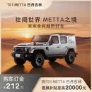【整车订金】全民越野212 METTA巴丹吉林 购车订金212元 星辉银 黑灰