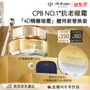 肌肤之钥（CPB）【采销直播专属】4D精雕眼霜15mL紧致淡纹生日礼物送女友