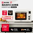 海氏（Hauswirt）C40四代电烤箱家用专业烘焙多功能发酵一体机空气炸背部风机热风循环四面搪瓷内胆 米白色 40L
