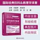 妇科病理学图谱:基于模式的诊断方法  国际经典妇科 病理学译著