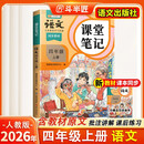 2026斗半匠课堂笔记四年级上册语文人教版黄冈学霸笔记教材全解小学四年级同步教材课前预习课后复习辅导书