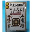 图解六壬大全：:第1部·占法及神煞(白话详解图解本)[明]郭载