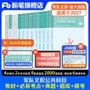 粉笔军队文职考试用书2027适用事业编部队文职人员考试用书2026题库刷题公共科目技能岗岗位能力基本知识2026 教材套装+必背考点+真题+2000题+模考6套卷