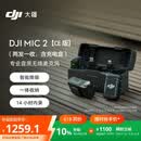 大疆 DJI Mic 2（一拖二，含充电盒）CE版专业音质无线麦克风Vlog直播降噪收音麦纽扣式领夹麦 