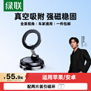 绿联【限时包邮】车载手机支架汽车MagSafe磁吸真空吸附盘式中控台导航桌面专用适用苹果华为小米手机