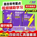 【官方旗舰店】准大一备考2026.12四级词汇闪过大学英语四六级词汇书四级真题闪过巨微历年真题试卷逐句精解真题解析英语四级备考资料 【准大一适用】词汇+真题+默写本（含307节视频课