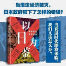 以日为鉴:衰退时代生存指南经济寒冬日本经济史 以日为鉴【1册】