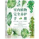 室内植物完全养护手册 室内植物 植物除虫 植物设计 植物
