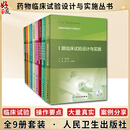 全9册套装 药物临床试验设计与实施丛书 药事药学管理分析统计学研究实施 心血管感染性精神性疾病女性生殖疫苗 人民卫生出版社 卫生出版社