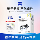 蔡司擦镜纸 眼镜擦拭湿巾相机镜头镜片清洁湿巾 一次性眼镜布无痕擦拭纸 便携独立包装 120片装