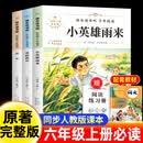 全3册小英雄雨来六年级上册快乐读书吧童年高尔基爱的教育原著完整正版必读课外书老师推荐小学生6上暑假必读阅读课外书籍人教正版 【全套3册】六年级上快乐读书吧