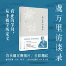 虞万里访谈录