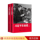 习近平在福建（上下册）中央党校采访实录编辑室 习近平总书记成长历程采访实录系列第六部 领导力