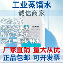 天净一方工业蒸馏水去离子水实验室超纯水电池电瓶蒸馏水叉车补充液厂家直 25L