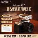 唯卓仕Vintage Z1复古便携机顶闪光灯外拍小型热靴灯适用索尼富士尼康松下徕卡奥林巴斯佳能单反微单相机 Vintage Z1+复古闪光灯 官方标配