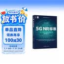 5G NR标准：下一代无线通信技术（原书第2版）