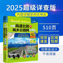 【官方旗舰店】中国高速公路及城乡公路网地图集 全国交通地图册 高速国道省道县道乡道全覆盖 自驾出行货运物流路线规划查阅 中国地图出版社 中国高速公路及城乡公路网地图集 超级详查版