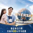 北京环球影城标准票【早鸟至高享60元优惠】北京环球影城指定单日门票-标准票 有条件退/请仔细阅读商详 北京环球度假区 景点门票