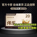 自动发货 伟乐20/30/50/100/200外服充值区兑换码卡密不退不换 谨防诈骗 20充值卡