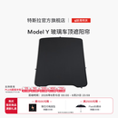 特斯拉（Tesla）官方 Model Y 玻璃车顶遮阳帘