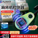 DALYKATE麻将机检测器反老千全自动检测仪探测感应麻雀机防千神器 绿色1个【全能检测免充电 全能检测防干扰防屏蔽】