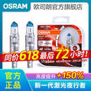 欧司朗新激光夜行者 汽车卤素近光远光大灯灯泡 H1【12V 55W 中国】增亮150%