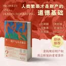 财产与人类繁荣 财产法理论基础所有权