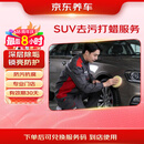 京东养车汽车SUV全车漆面去污打蜡服务 含免费洗车