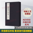 福庵老人印集一函一册中国珍稀印谱原典大系第二编第一辑 西泠印社出版社 王福庵 篆 著 陈振濂 主编 中国珍稀印谱原典大系第二编第一辑 线装 书籍 图书