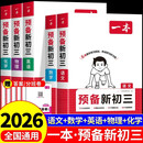 一本预备新初三 2026秋一本八升九年级暑假预习衔接教材九年级上册全套人教版北师大版苏科版九年级上册全套课本书初中预习课堂笔记暑假衔接 【语数英物化】预备新初三（配套人教版）赠开学考试卷 九年级/初中
