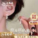 老凤祥S925纯银耳钉女生时尚高级感碎碎冰耳扣生日纪念日礼物送女友老婆 碎碎冰耳钉-品牌礼盒