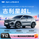 【星越L】下订金购车抽20000元购车券  吉利汽车