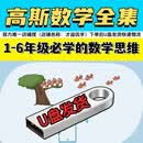 高斯数学动画课程全套123456年级小学生趣味数学教程图解数学奥数 高斯数学+图解数学+超级课堂